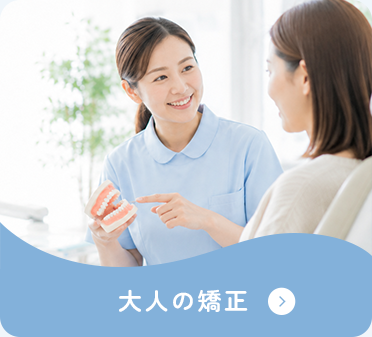 大人の矯正