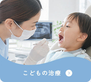 子どもの治療