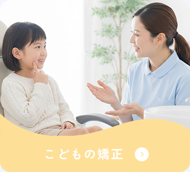 子どもの矯正
