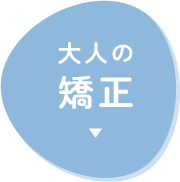 大人の矯正