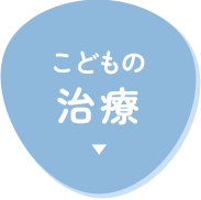 子どもの治療