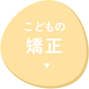 子どもの矯正